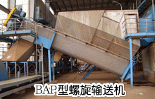 BAP型螺旋輸送機 BAP型螺旋輸送機